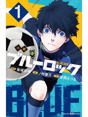 cover image of 小説　ブルーロック　１